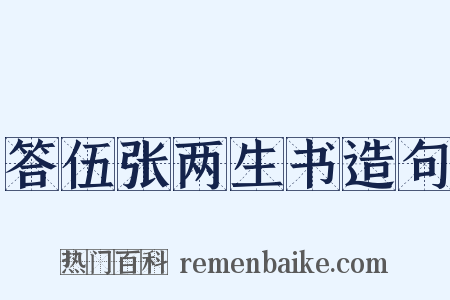 答伍张两生书造句是什么意思的图片